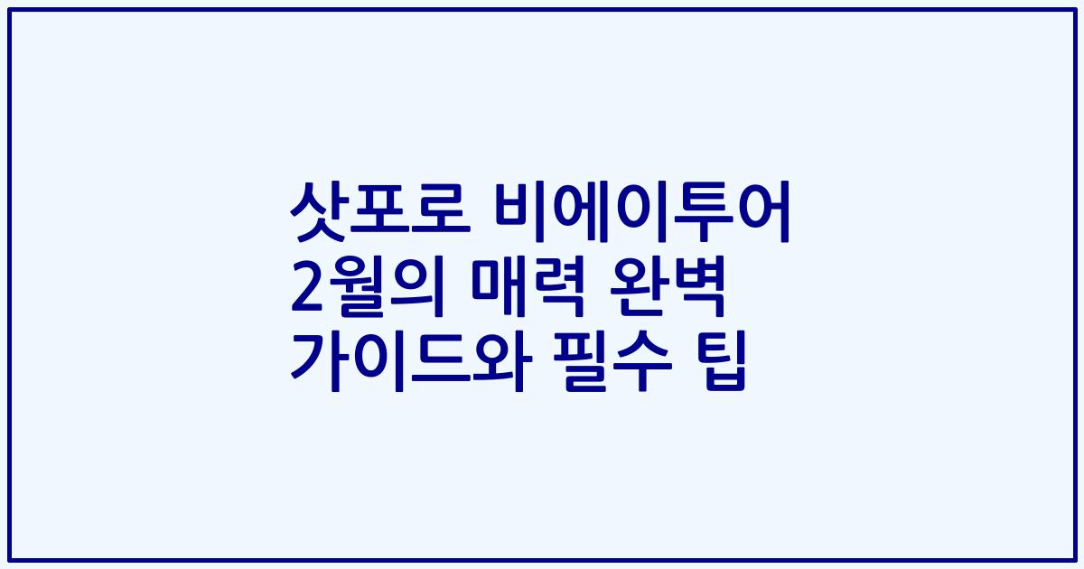 삿포로 비에이투어 2월의 매력 완벽 가이드와 필수 팁