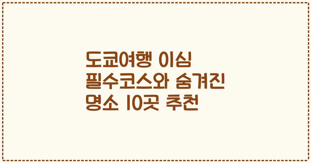 도쿄여행 이심 필수코스와 숨겨진 명소 10곳 추천