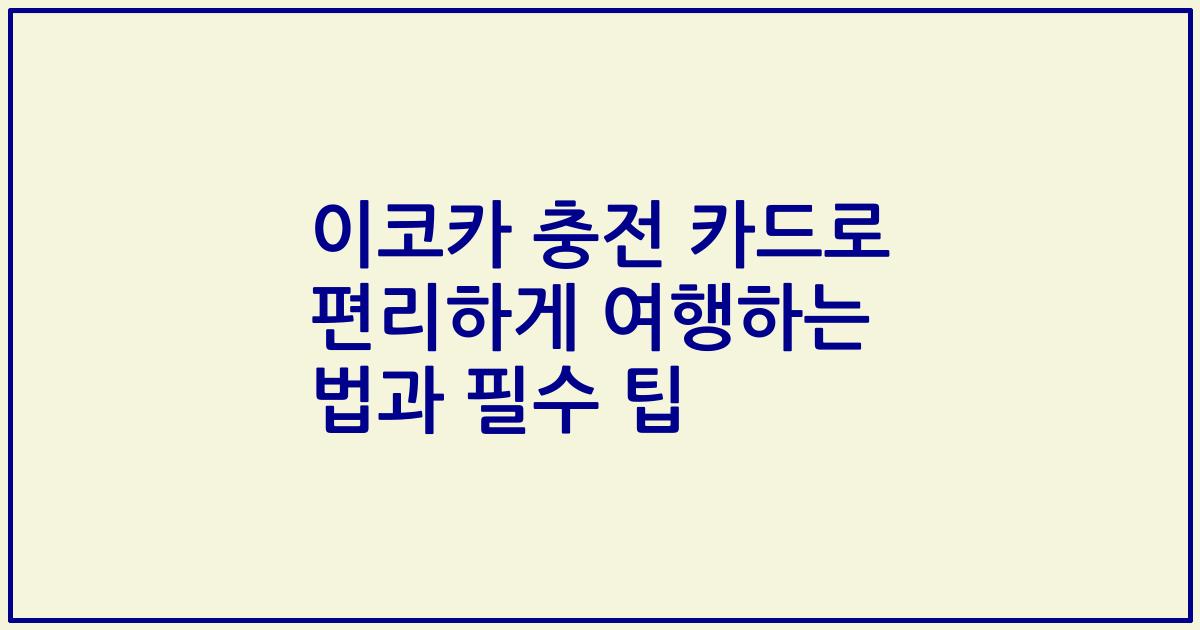 이코카 충전 카드로 편리하게 여행하는 법과 필수 팁