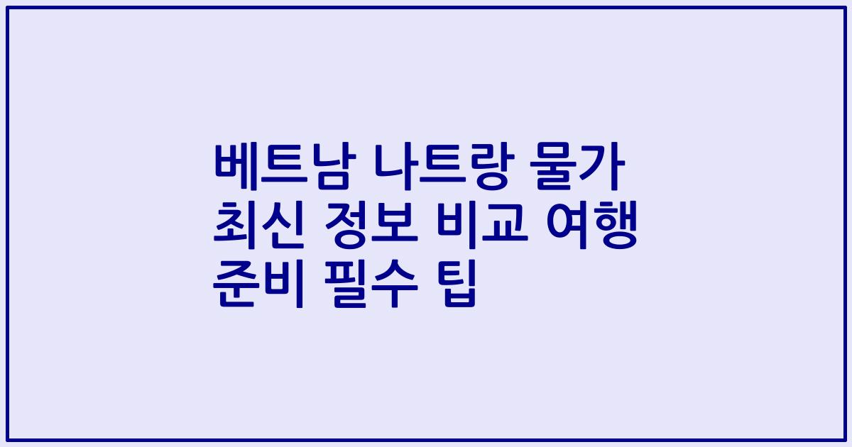 베트남 나트랑 물가 최신 정보 비교 여행 준비 필수 팁