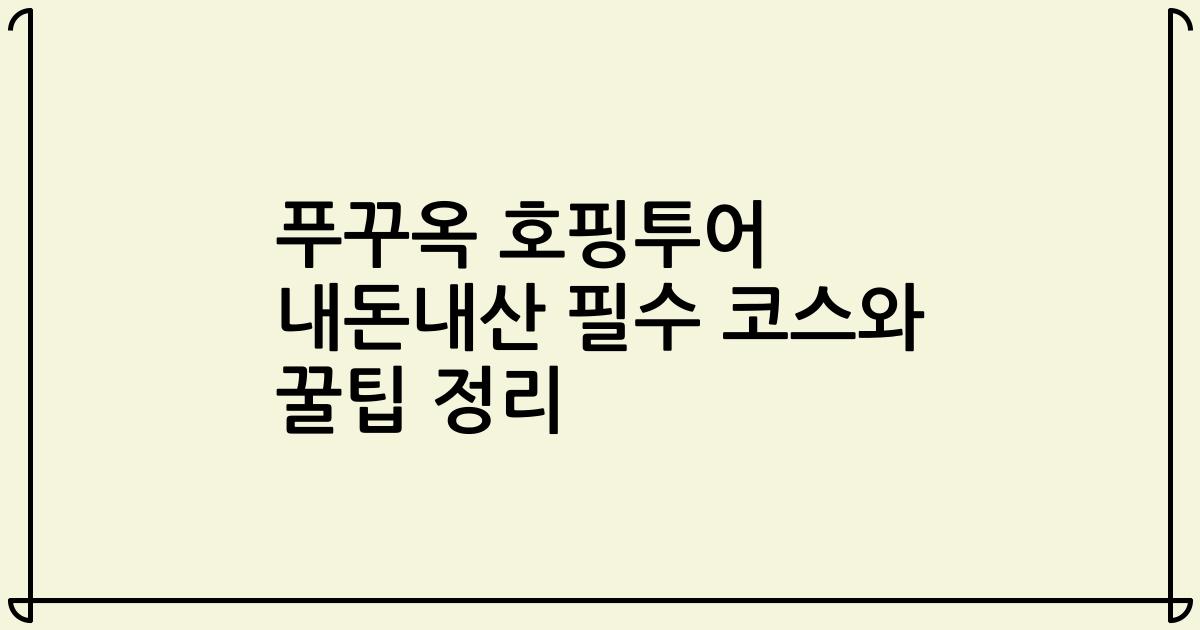 푸꾸옥 호핑투어 내돈내산 필수 코스와 꿀팁 정리