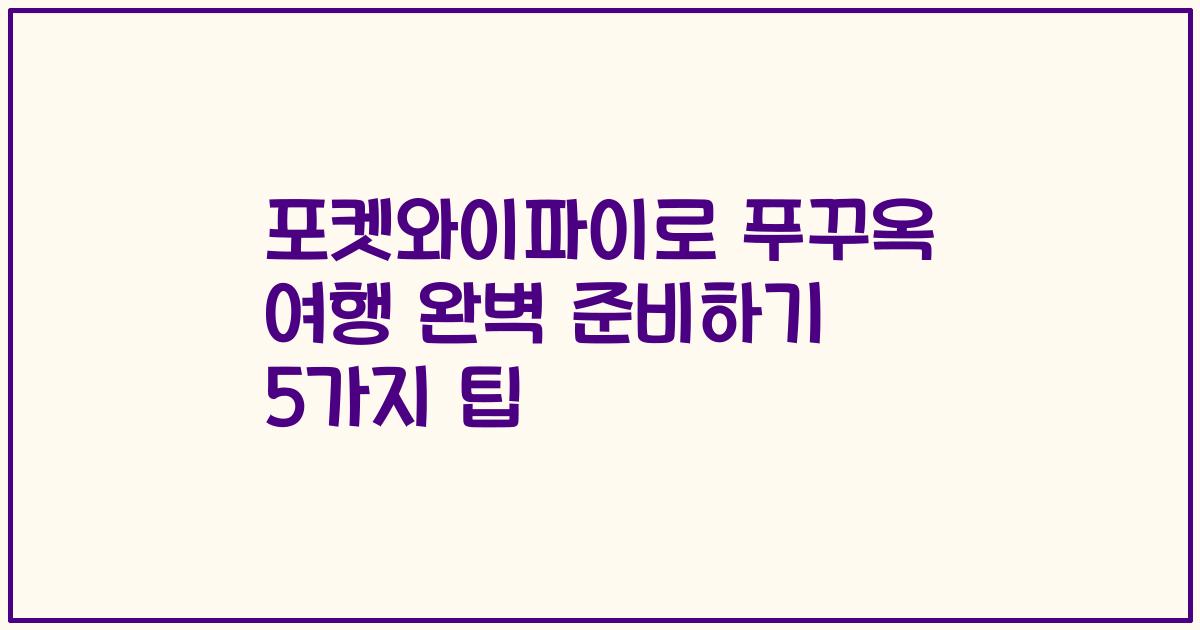 포켓와이파이로 푸꾸옥 여행 완벽 준비하기 5가지 팁