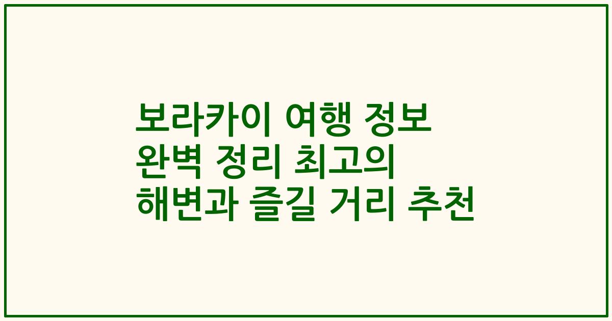 보라카이 여행 정보 완벽 정리 최고의 해변과 즐길 거리 추천