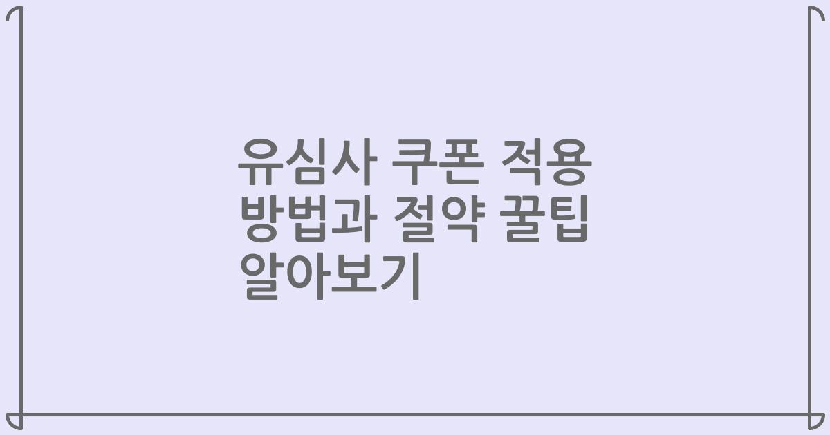 유심사 쿠폰 적용 방법과 절약 꿀팁 알아보기
