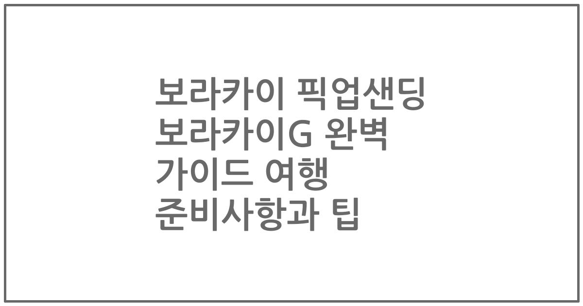 보라카이 픽업샌딩 보라카이G 완벽 가이드 여행 준비사항과 팁