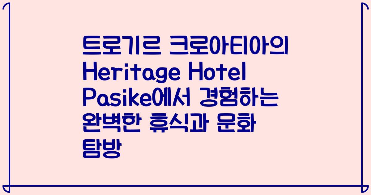 트로기르 크로아티아의 Heritage Hotel Pasike에서 경험하는 완벽한 휴식과 문화 탐방