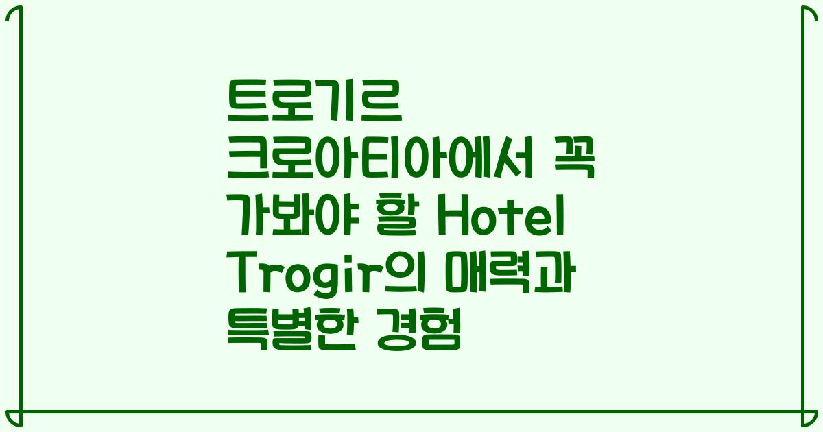 트로기르 크로아티아에서 꼭 가봐야 할 Hotel Trogir의 매력과 특별한 경험