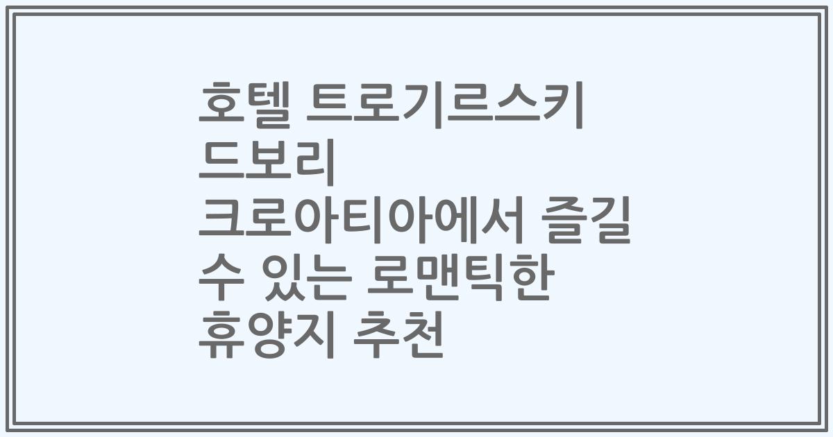 호텔 트로기르스키 드보리 크로아티아에서 즐길 수 있는 로맨틱한 휴양지 추천