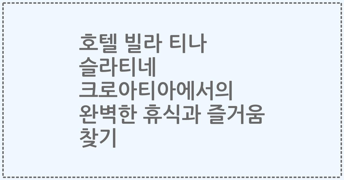 호텔 빌라 티나 슬라티네 크로아티아에서의 완벽한 휴식과 즐거움 찾기