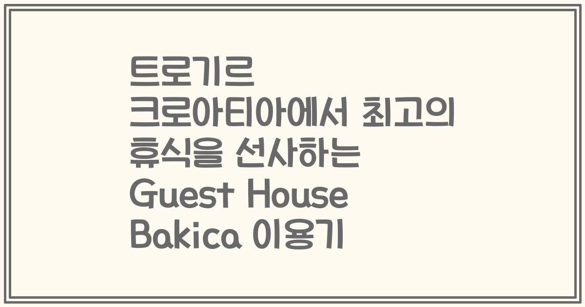 트로기르 크로아티아에서 최고의 휴식을 선사하는 Guest House Bakica 이용기