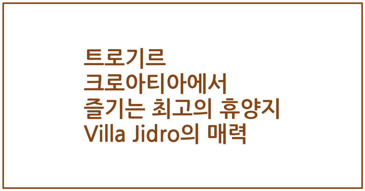 트로기르 크로아티아에서 즐기는 최고의 휴양지 Villa Jidro의 매력