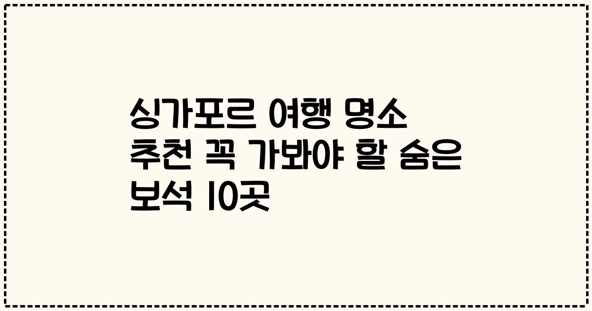 싱가포르 여행 명소 추천 꼭 가봐야 할 숨은 보석 10곳