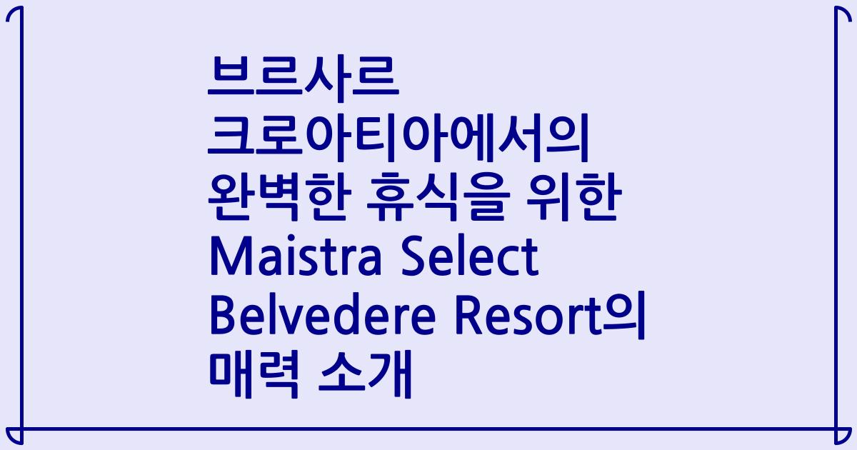 브르사르 크로아티아에서의 완벽한 휴식을 위한 Maistra Select Belvedere Resort의 매력 소개