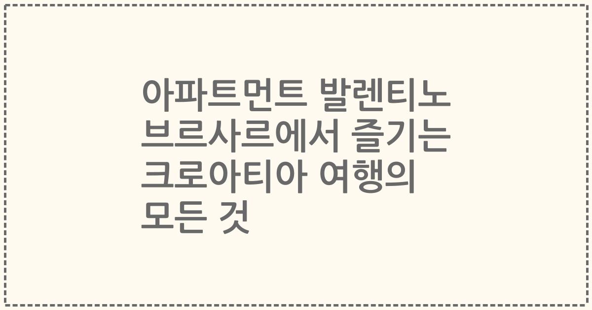 아파트먼트 발렌티노 브르사르에서 즐기는 크로아티아 여행의 모든 것