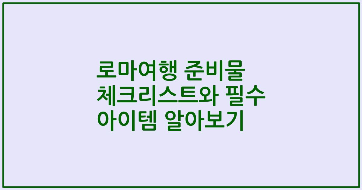 로마여행 준비물 체크리스트와 필수 아이템 알아보기