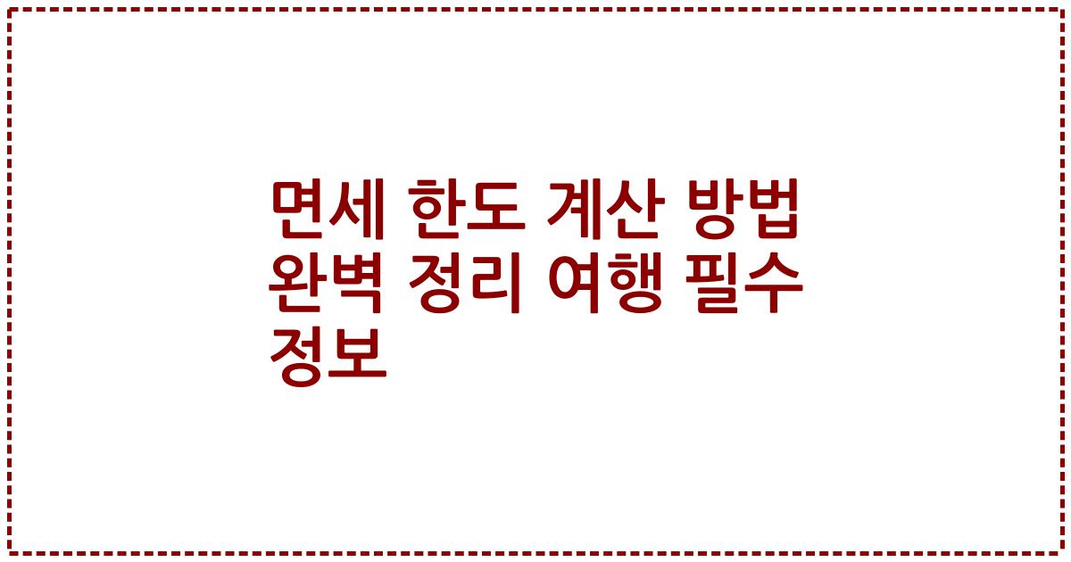 면세 한도 계산 방법 완벽 정리 여행 필수 정보