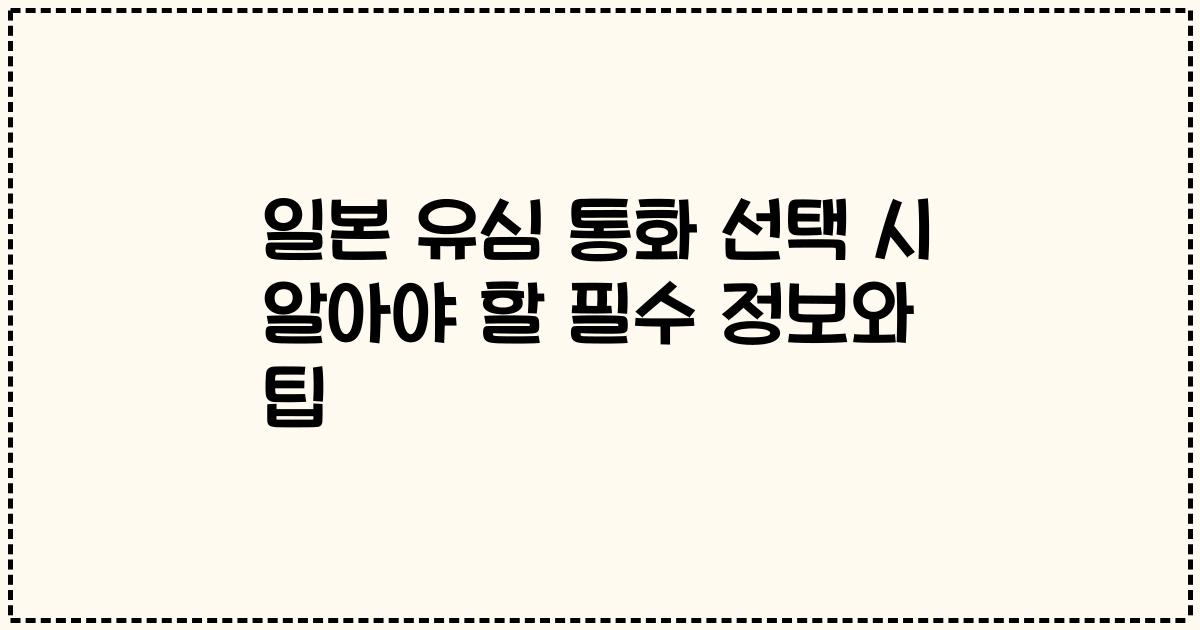 일본 유심 통화 선택 시 알아야 할 필수 정보와 팁