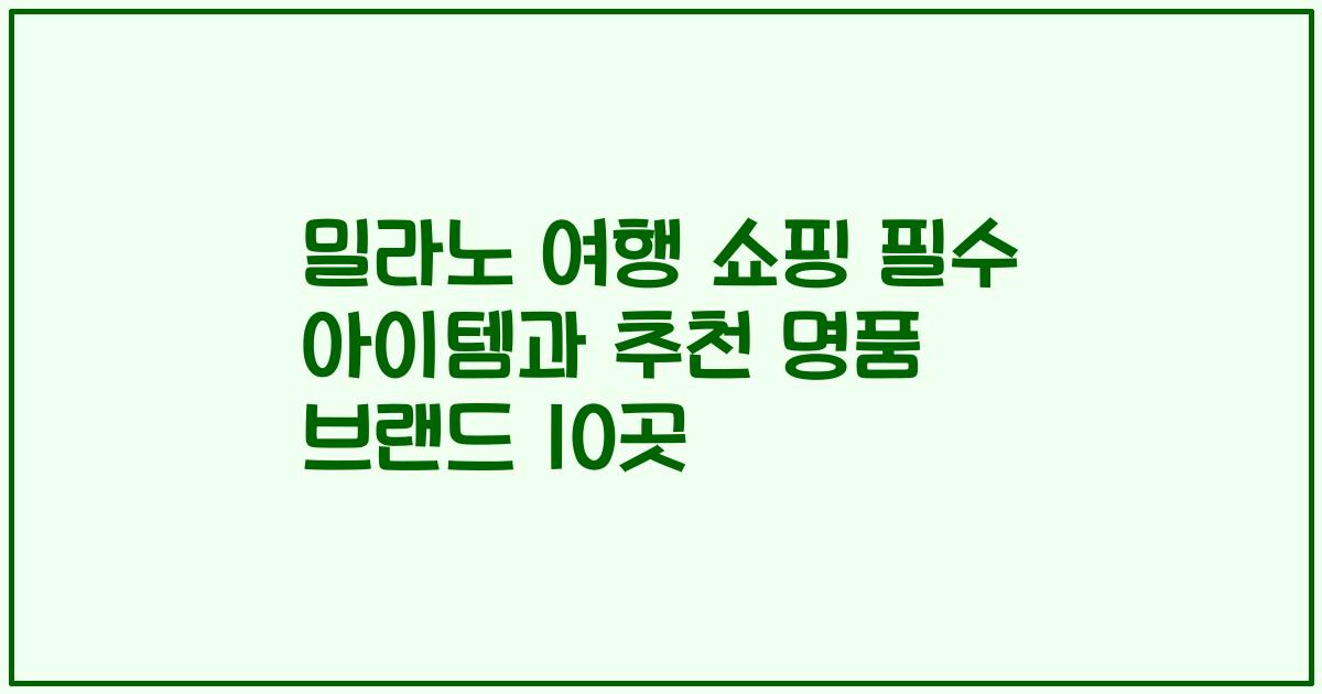 밀라노 여행 쇼핑 필수 아이템과 추천 명품 브랜드 10곳