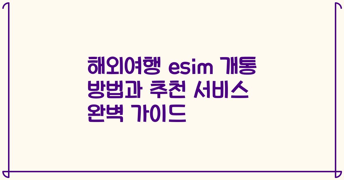 해외여행 esim 개통 방법과 추천 서비스 완벽 가이드