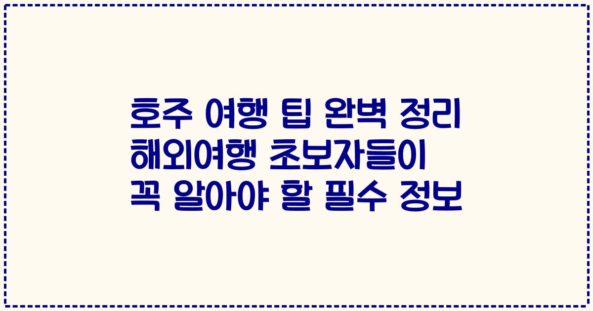 호주 여행 팁 완벽 정리 해외여행 초보자들이 꼭 알아야 할 필수 정보