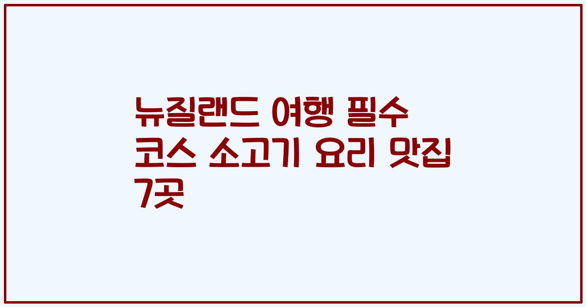 뉴질랜드 여행 필수 코스 소고기 요리 맛집 7곳