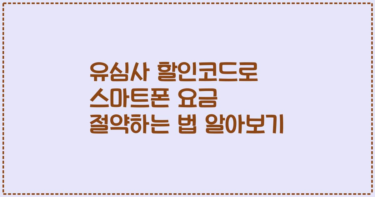 유심사 할인코드로 스마트폰 요금 절약하는 법 알아보기