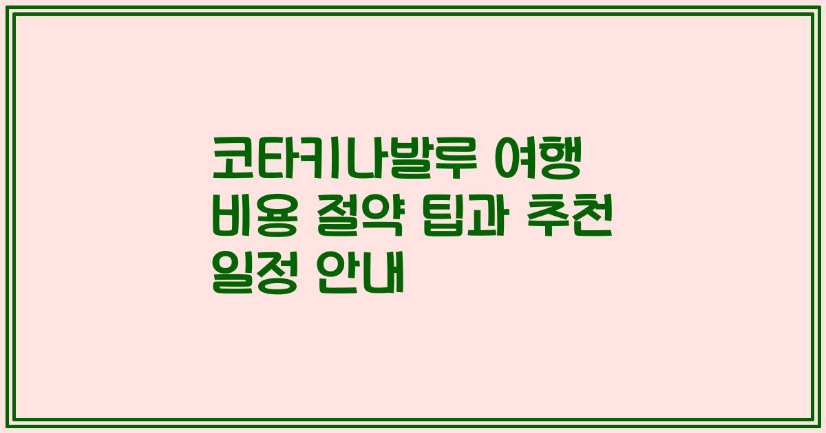 코타키나발루 여행 비용 절약 팁과 추천 일정 안내