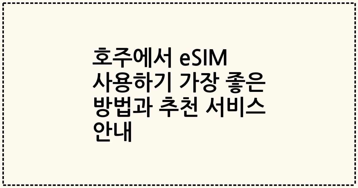 호주에서 eSIM 사용하기 가장 좋은 방법과 추천 서비스 안내