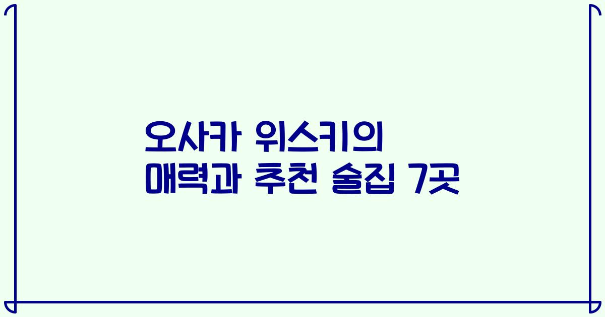 오사카 위스키의 매력과 추천 술집 7곳