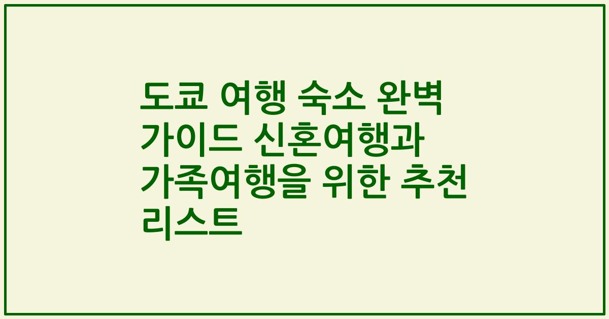 도쿄 여행 숙소 완벽 가이드 신혼여행과 가족여행을 위한 추천 리스트