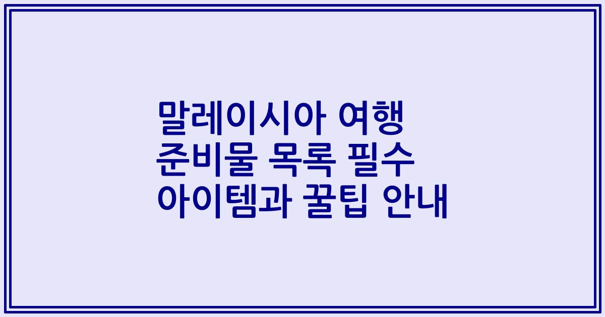 말레이시아 여행 준비물 목록 필수 아이템과 꿀팁 안내