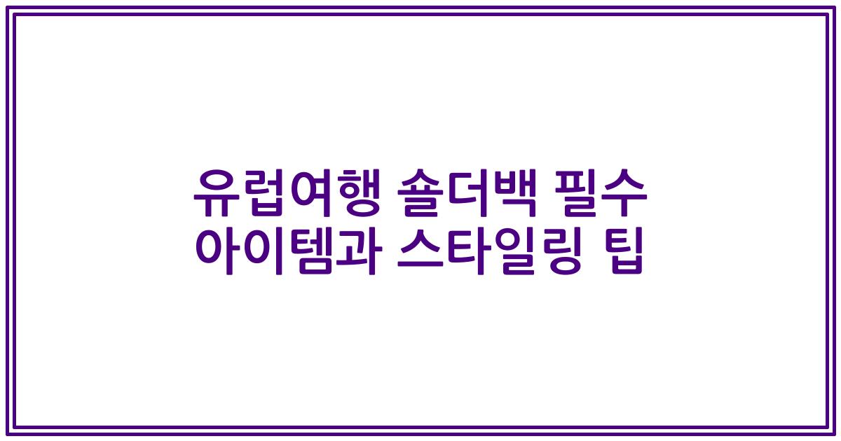 유럽여행 숄더백 필수 아이템과 스타일링 팁