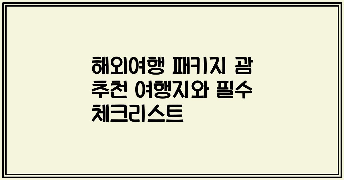 해외여행 패키지 괌 추천 여행지와 필수 체크리스트