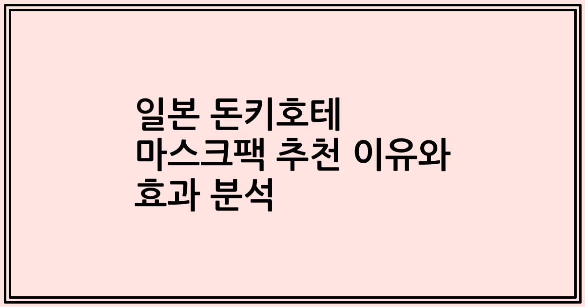 일본 돈키호테 마스크팩 추천 이유와 효과 분석