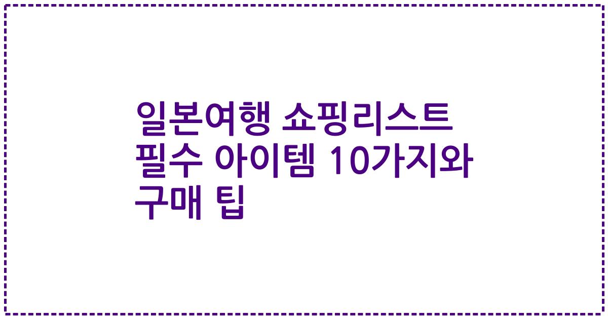 일본여행 쇼핑리스트 필수 아이템 10가지와 구매 팁