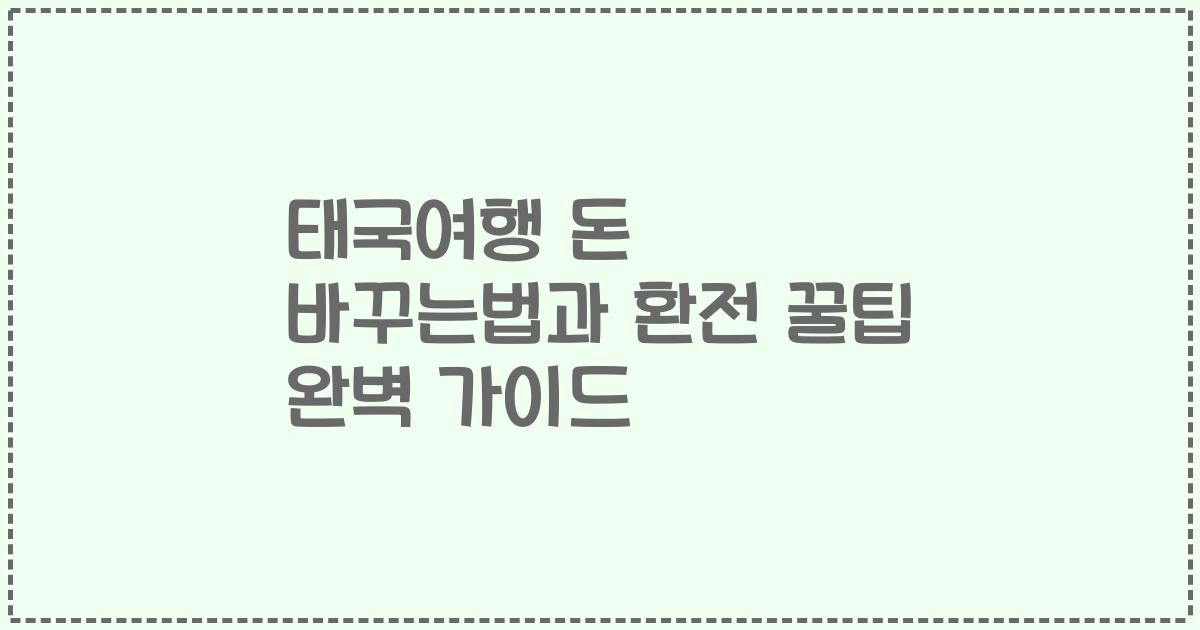 태국여행 돈 바꾸는법과 환전 꿀팁 완벽 가이드