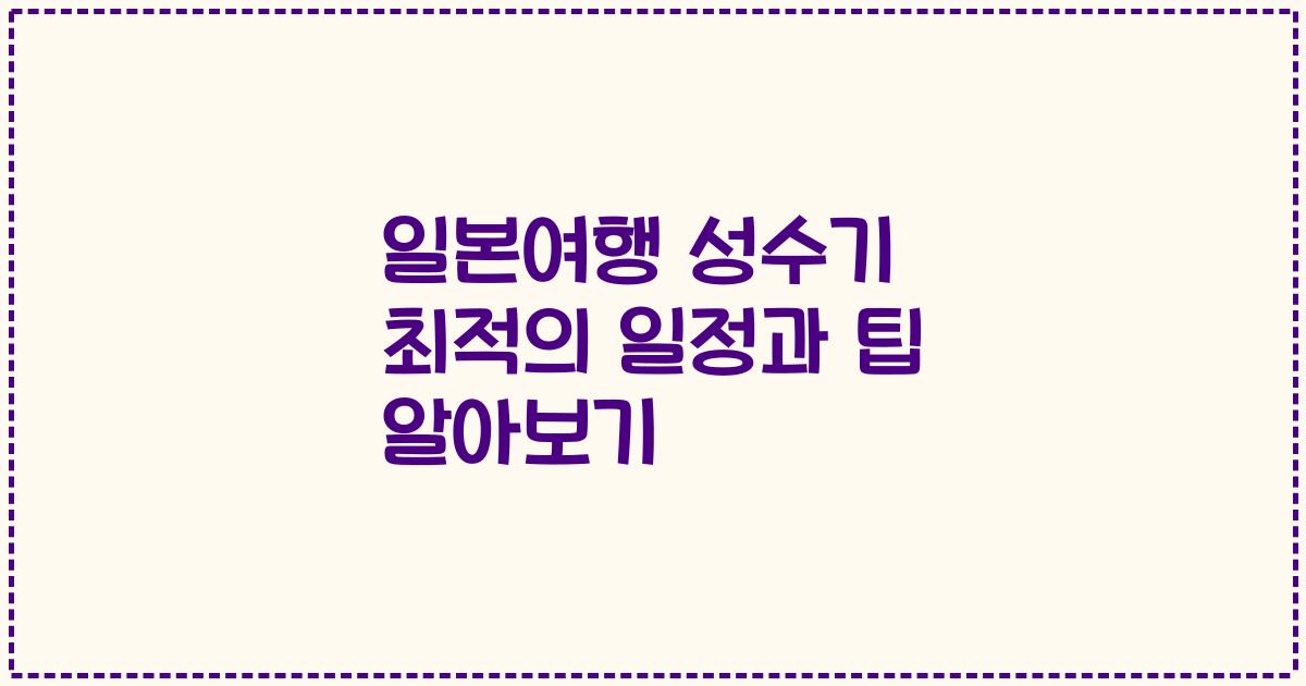 일본여행 성수기 최적의 일정과 팁 알아보기