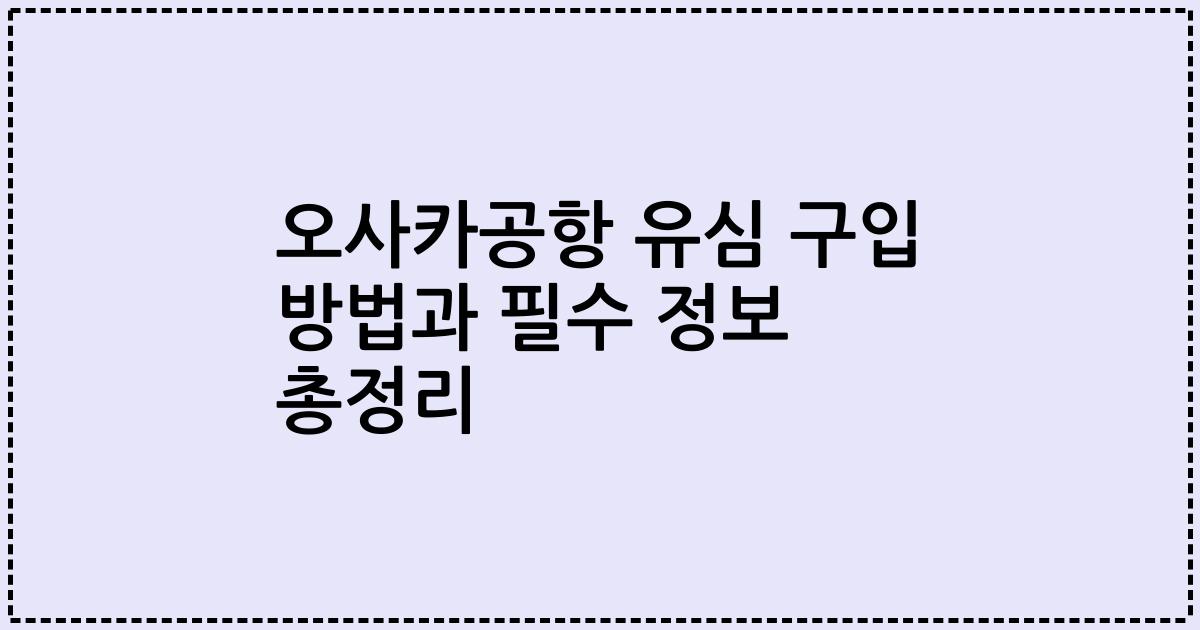 오사카공항 유심 구입 방법과 필수 정보 총정리