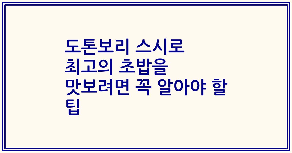 도톤보리 스시로 최고의 초밥을 맛보려면 꼭 알아야 할 팁