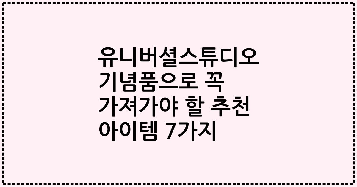 유니버셜스튜디오 기념품으로 꼭 가져가야 할 추천 아이템 7가지