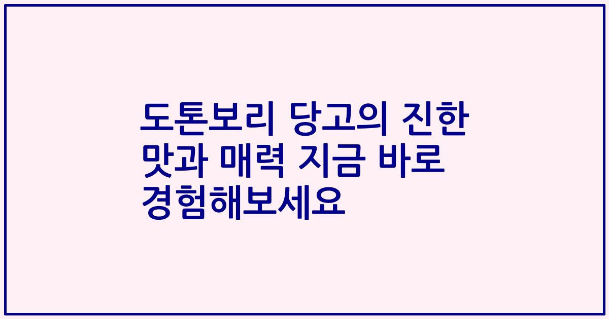 도톤보리 당고의 진한 맛과 매력 지금 바로 경험해보세요