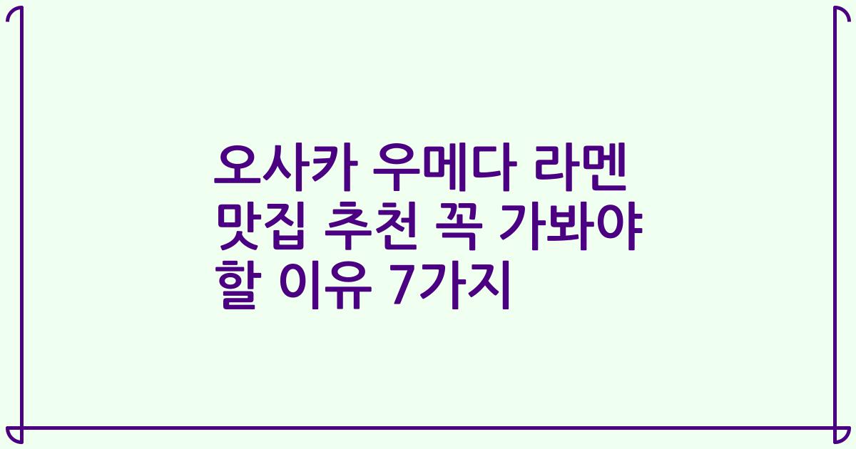 오사카 우메다 라멘 맛집 추천 꼭 가봐야 할 이유 7가지