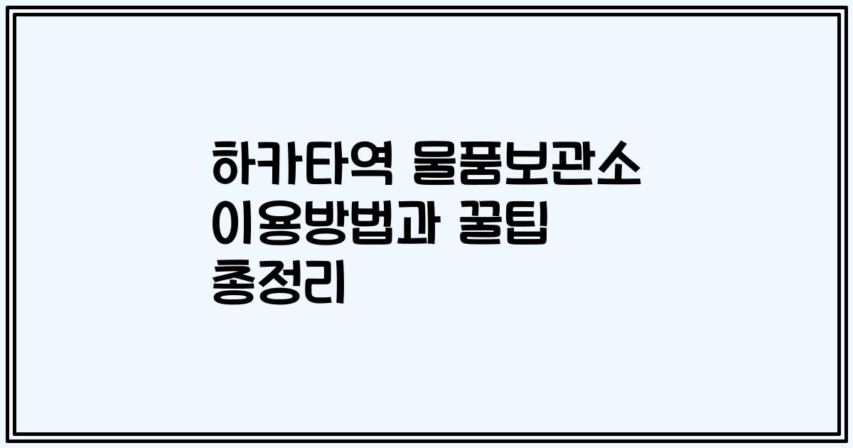 하카타역 물품보관소 이용방법과 꿀팁 총정리