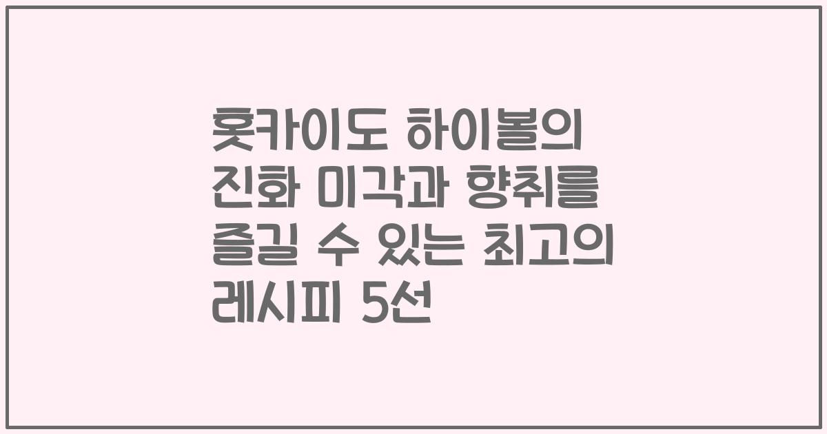 홋카이도 하이볼의 진화 미각과 향취를 즐길 수 있는 최고의 레시피 5선