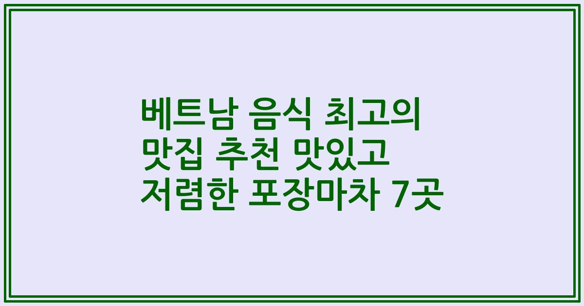 베트남 음식 최고의 맛집 추천 맛있고 저렴한 포장마차 7곳
