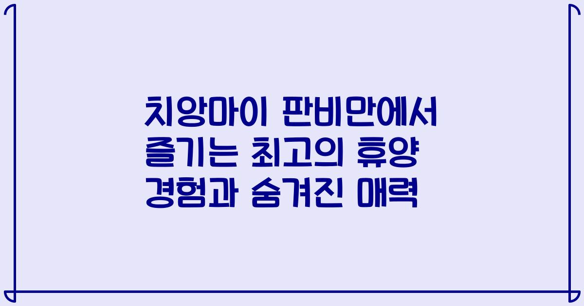 치앙마이 판비만에서 즐기는 최고의 휴양 경험과 숨겨진 매력