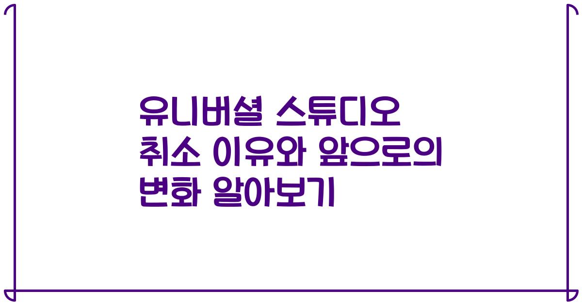 유니버셜 스튜디오 취소 이유와 앞으로의 변화 알아보기
