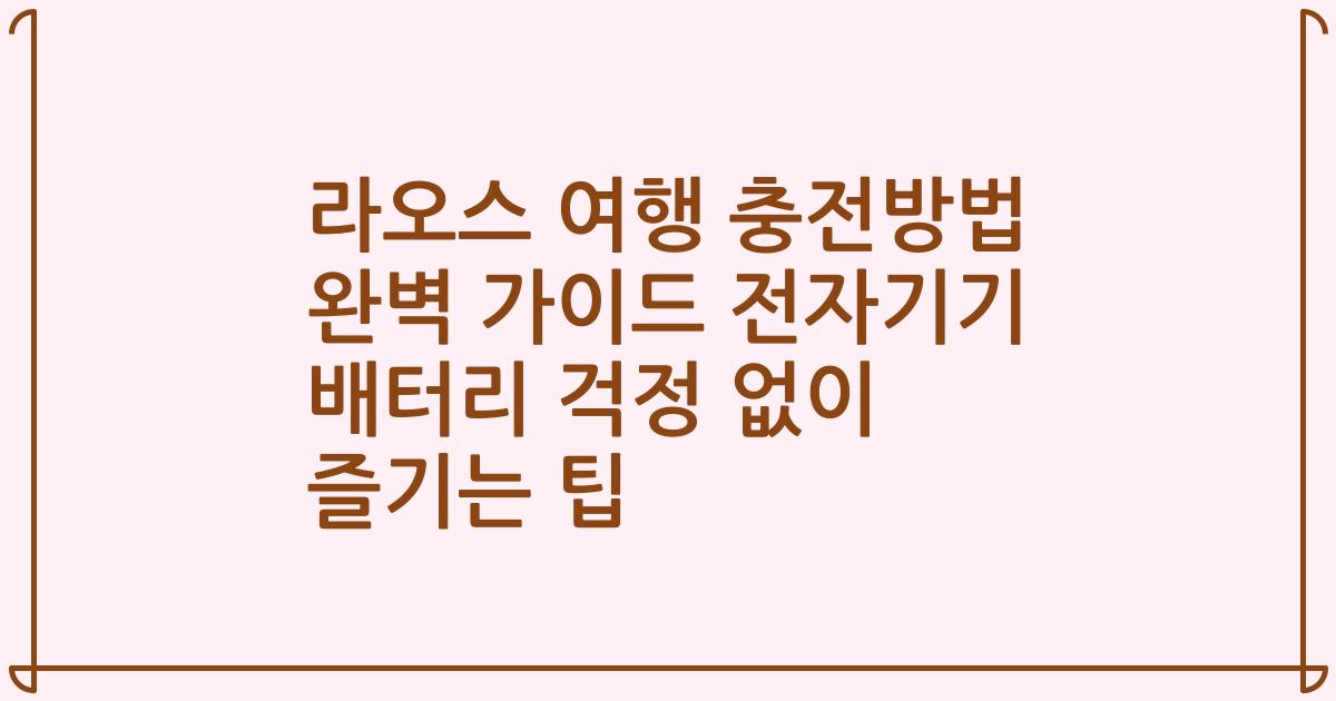 라오스 여행 충전방법 완벽 가이드 전자기기 배터리 걱정 없이 즐기는 팁