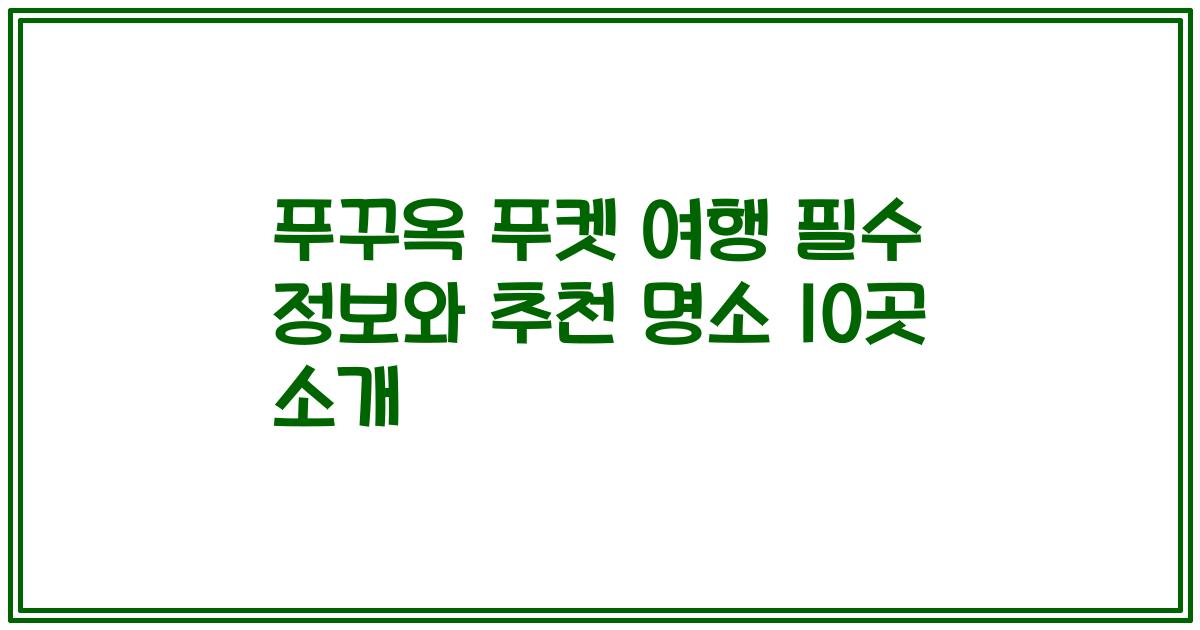 푸꾸옥 푸켓 여행 필수 정보와 추천 명소 10곳 소개