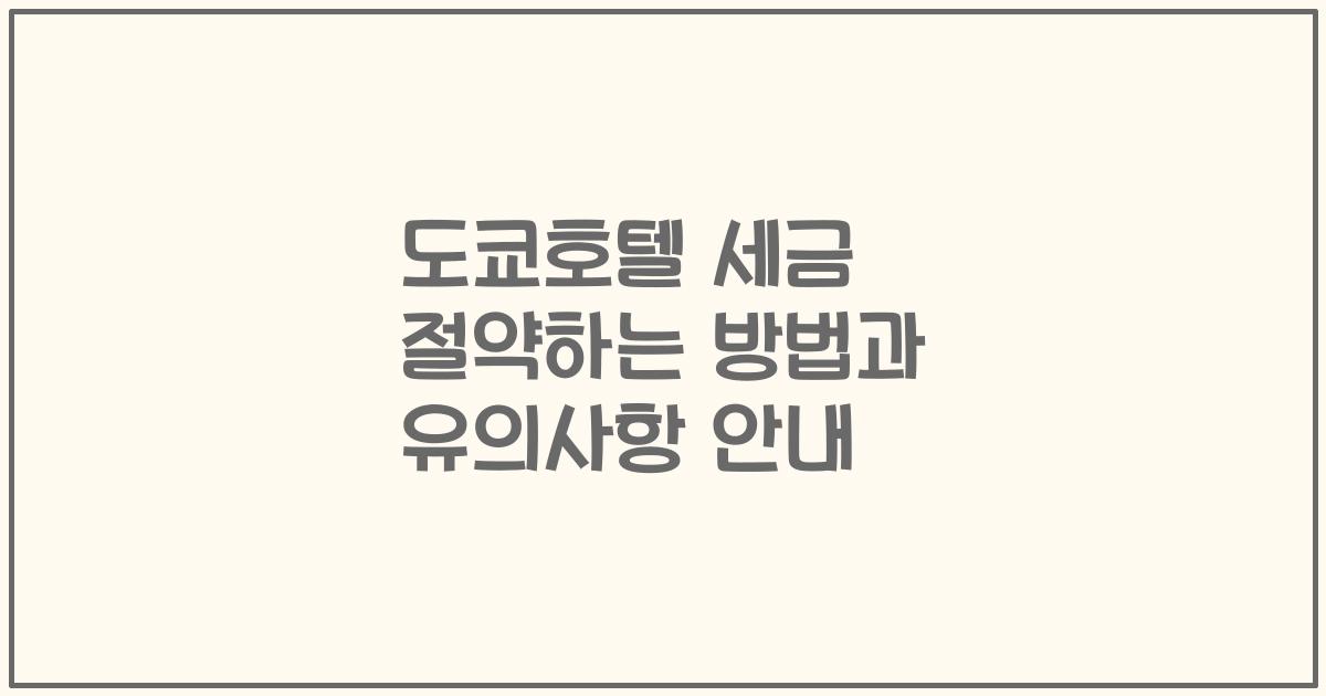 도쿄호텔 세금 절약하는 방법과 유의사항 안내
